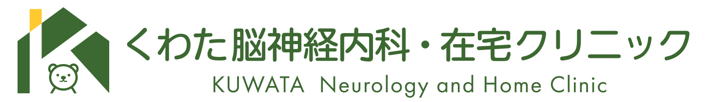 くわた脳神経内科・在宅クリニック