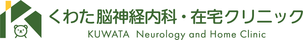 くわた脳神経内科・在宅クリニック